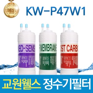 교원웰스 미니S KW-P47W1 고품질 정수기필터 호환 1회/1년관리세트
