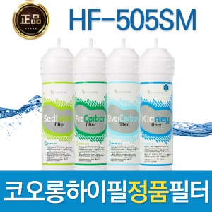 코오롱하이필 HF-505SM 정품 정수기필터 1회/1년관리세트