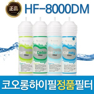 코오롱하이필 HF-8000DM 정품 정수기필터 1회/1년관리세트