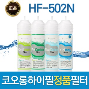 코오롱하이필 HF-502N 정품 정수기필터 1회/1년관리세트