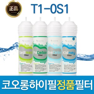 코오롱하이필 T1-0S1 정품 정수기필터 1회/1년관리세트