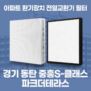 동탄중흥S-클래스파크더테라스 아파트 환기 전열교환기 필터 H13등급 공동구매