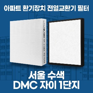 서울 수색 DMC자이 1단지 아파트 환기 전열교환기 필터 H13등급 공동구매