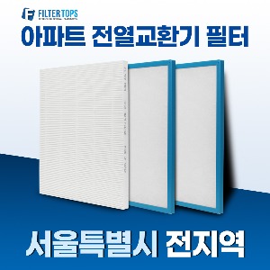 [서울지역] 아파트 환기시스템 전열교환기 필터 H13등급