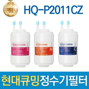 현대큐밍 HQ-P2011CZ 고품질 정수기 필터 호환 전체/1년/18개월세트