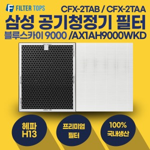 삼성 블루스카이9000 공기청정기 필터 AX1AH9000WKD 호환 프리미엄형 1세트 CFX-2TAA CFX-2TAB