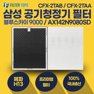 삼성 블루스카이9000 공기청정기 필터 AX142N9080SD 호환 프리미엄형 1세트 CFX-2TAA CFX-2TAB