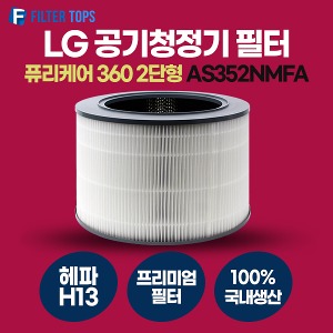 LG 퓨리케어 360 AS352NMFA 필터 호환 프리미엄형 H13