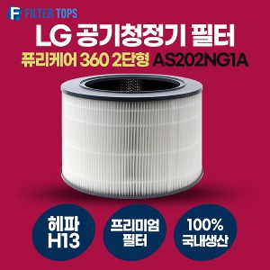 LG 퓨리케어 360 AS202NG1A 필터 호환 프리미엄형 H13