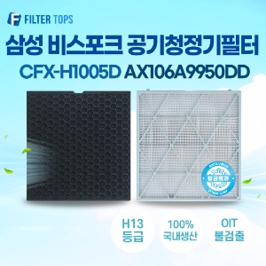 삼성 비스포크 큐브 에어항균 AX106A9950DD 공기청정기 호환 필터