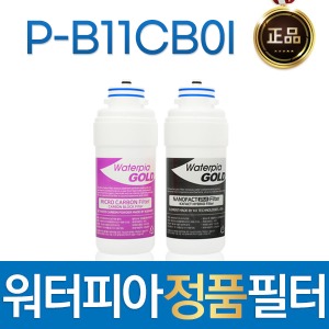 원봉 워터피아 P-B11CB0I 정품 정수기필터 전체/1년 세트