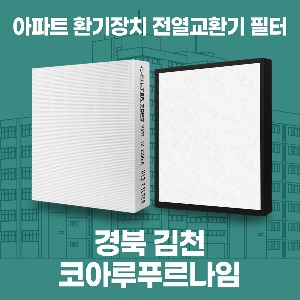 경북 김천 코아루푸르나임 아파트 환기 전열교환기 필터 H13등급 공동구매