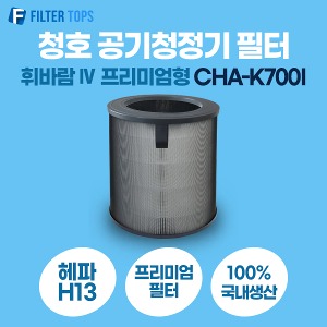 청호나이스 휘바람IV 공기청정기필터 CHA-K700I 프리미엄형