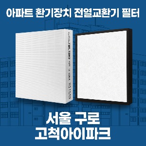 서울 구로 고척아이파크 아파트 환기 전열교환기 필터 H13등급 공동구매