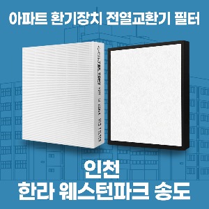 인천 한라 웨스턴파크 송도 환기 전열교환기 필터 H13등급 공동구매