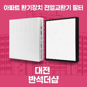 대전 반석더샵 아파트 환기 전열교환기 필터 H13등급 공동구매