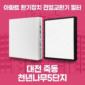 대전 죽동천년나무5단지 아파트 환기 전열교환기 필터 H13등급 공동구매
