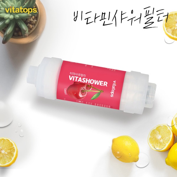 [비타탑스]비타샤워필터 비타민/녹물/염소/유충 제거 - 체리향