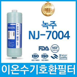 녹주 NJ-7004 고품질 이온수기 필터 호환 FA2/F2