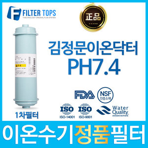 김정문이온닥터 PH7.4 정품 FD1/SDF 이온수기 필터