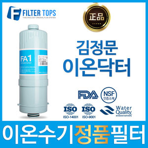 김정문이온닥터 고품질 정품 FA1/MTF 이온수기 필터