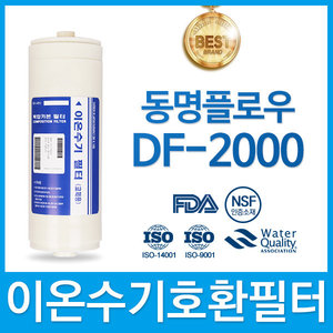 동명플로우 DF-2000 고품질 이온수기 필터 호환 HTH