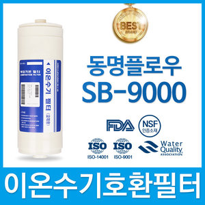 동명플로우 SB-9000 고품질 이온수기 필터 호환 HTH