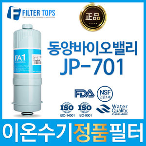 동양바이오밸리 JP-701 정품 FA1/MTF 이온수기 필터