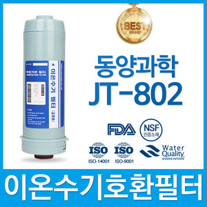 동양과학 JT-802 고품질 이온수기 호환 필터 FA1/F1