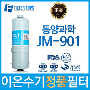 동양과학 JM-901 정품 FA1/MTF 고품질 이온수기 필터