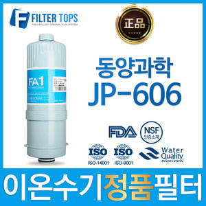 동양과학 JP-606 정품 FA1/MTF 고품질 이온수기 필터