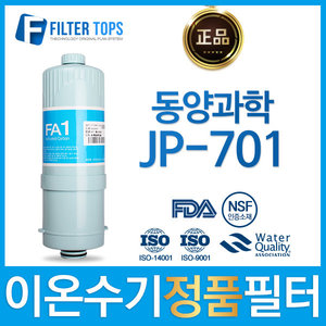 동양과학 JP-701 정품 FA1/MTF 고품질 이온수기 필터