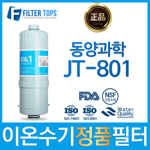 동양과학 JT-801 정품 FA1/MTF 고품질 이온수기 필터