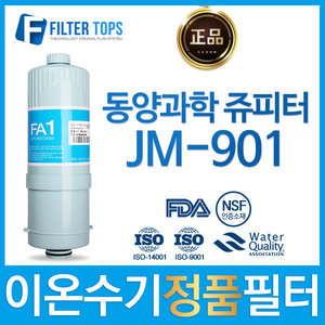 동양과학쥬피터 JM-901 정품 FA1/MTF 이온수기 필터