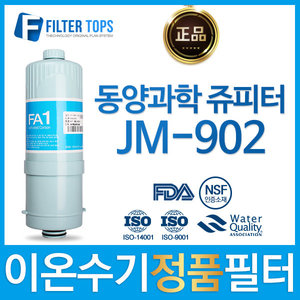 동양과학쥬피터 JM-902 정품 FA1/MTF 이온수기 필터