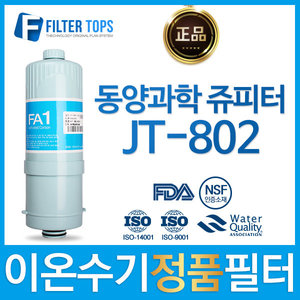 동양과학쥬피터 JT-802 정품 FA1/MTF 이온수기 필터