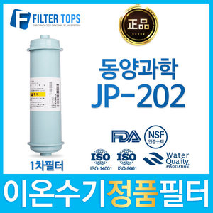 동양과학 JP-202 고품질 정품 FD1/SDF 이온수기 필터