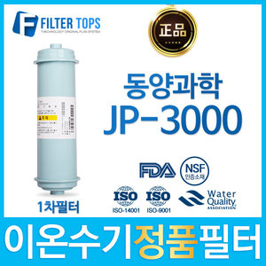 동양과학 JP-3000 고품질 정품 FD1/SDF 이온수기 필터