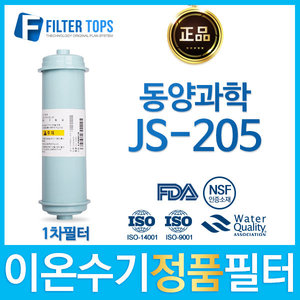 동양과학 JS-205 고품질 정품 FD1/SDF 이온수기 필터
