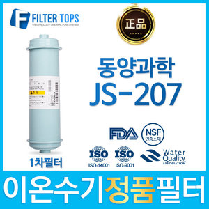 동양과학 JS-207 고품질 정품 FD1/SDF 이온수기 필터