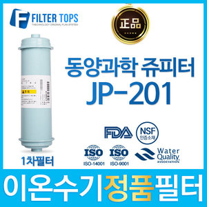 동양과학 쥬피터 JP-201 정품 FD1/SDF 이온수기 필터