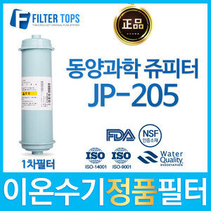동양과학 쥬피터 JP-205 정품 FD1/SDF 이온수기 필터