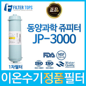 동양과학 쥬피터 JP-3000 정품 FD1/SDF 이온수기 필터
