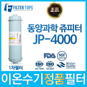 동양과학 쥬피터 JP-4000 정품 FD1/SDF 이온수기 필터