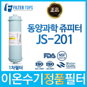 동양과학 쥬피터 JS-201 정품 FD1/SDF 이온수기 필터