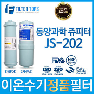 동양과학 쥬피터 JS-202 정품 FD1/FA2 이온수기 필터