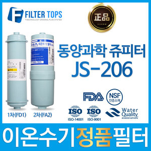 동양과학 쥬피터 JS-206 정품 FD1/FA2 이온수기 필터
