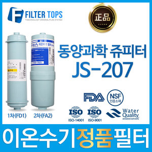 동양과학 쥬피터 JS-207 정품 FD1/FA2 이온수기 필터