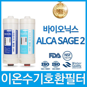 바이오닉스 ALCA SAGE2 고품질 이온수기 필터 호환