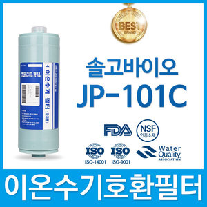솔고바이오 JP-101C 고품질 이온수기필터 호환 FA2/F2